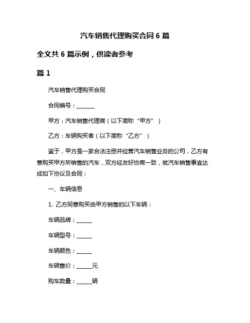 汽车销售代理购买合同6篇