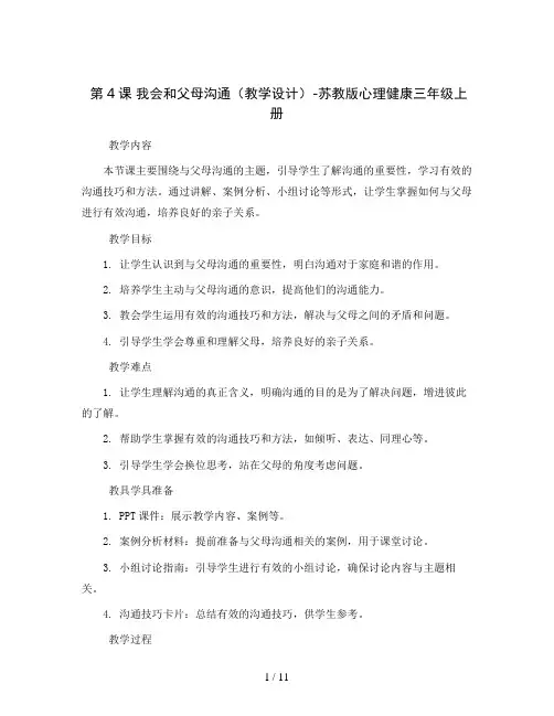 第4课 我会和父母沟通(教学设计)-苏教版心理健康三年级上册