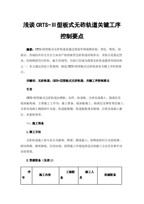 浅谈CRTS-Ⅲ型板式无砟轨道关键工序控制要点