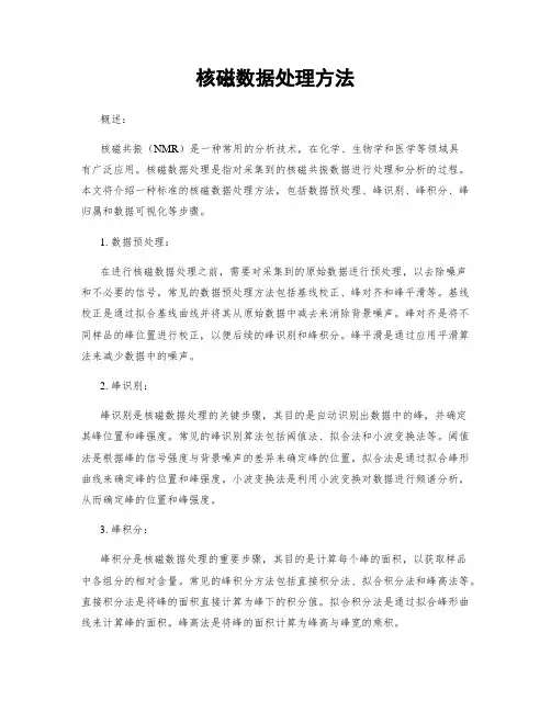 核磁数据处理方法