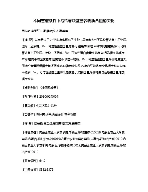 不同窖藏条件下马铃薯块茎营养物质含量的变化