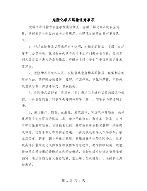 危险化学品运输注意事项（二篇）