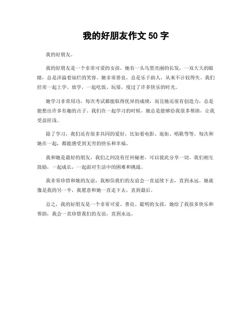 我的好朋友作文50字