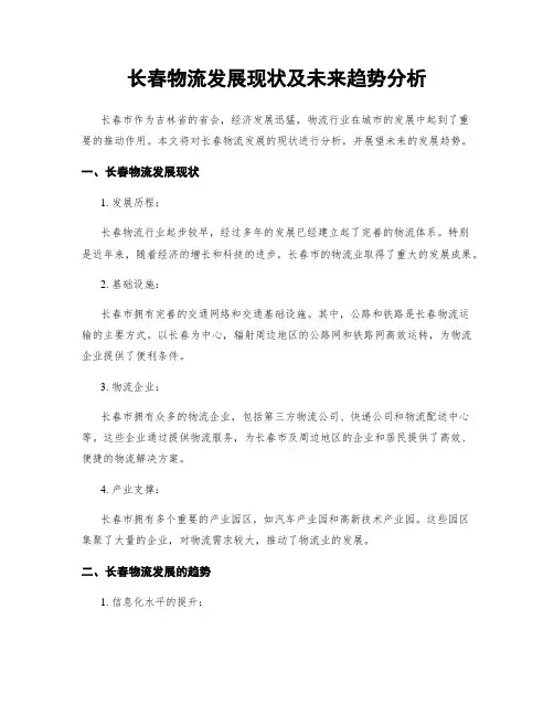 长春物流发展现状及未来趋势分析