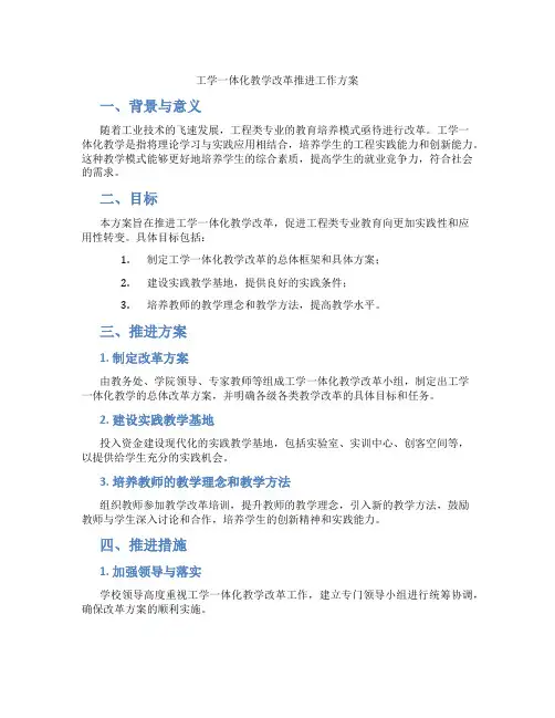 工学一体化教学改革推进工作方案