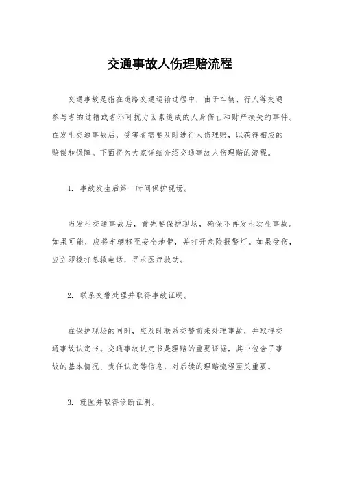 交通事故人伤理赔流程