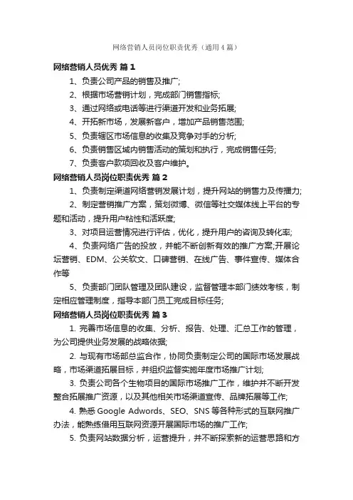 网络营销人员岗位职责优秀（通用4篇）