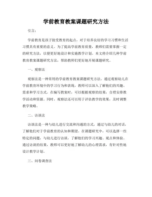 学前教育教案课题研究方法