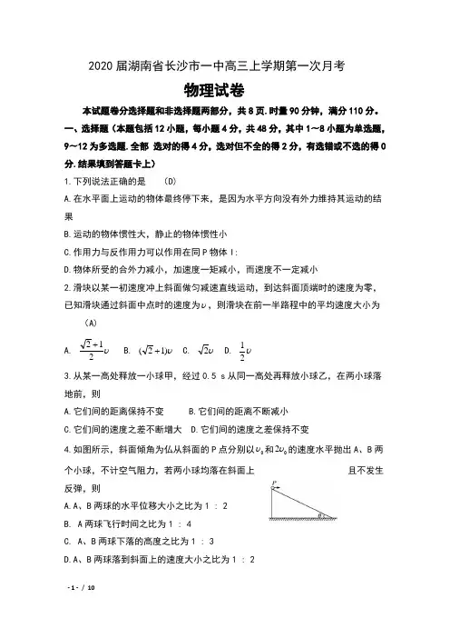 2020届湖南省长沙市一中高三上学期第一次月考物理试卷及解析