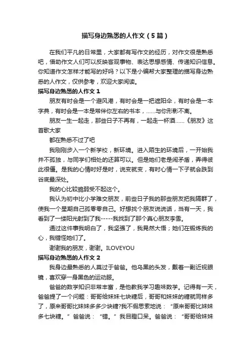 描写身边熟悉的人作文（5篇）