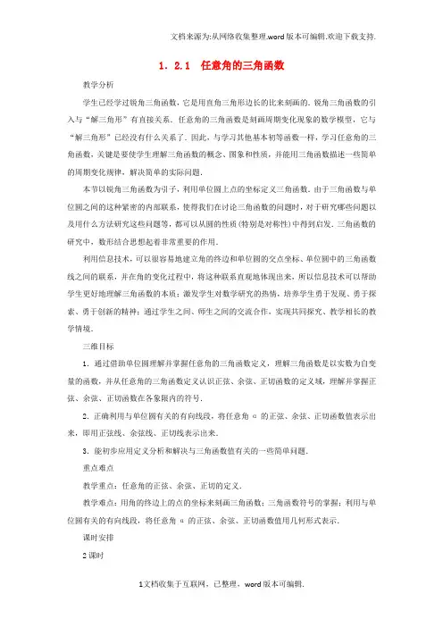 高中数学第1章三角函数1_2_1任意角的三角函数教学设计苏教版必修4