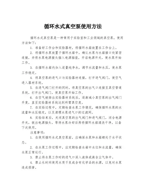循环水式真空泵使用方法