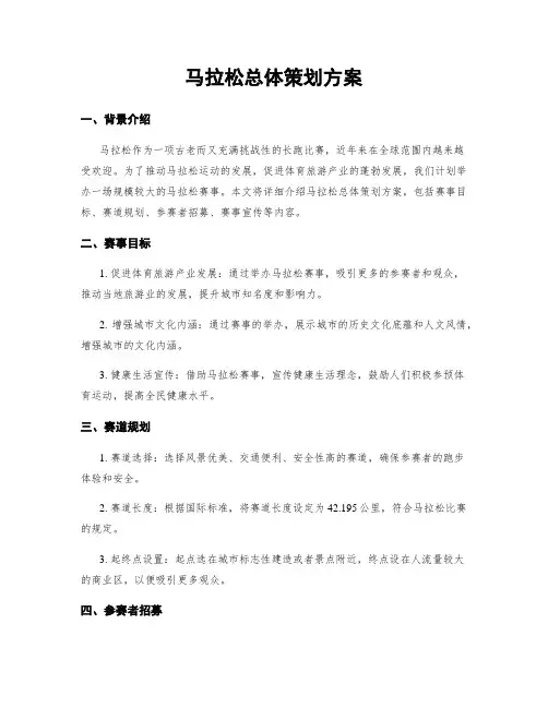马拉松总体策划方案