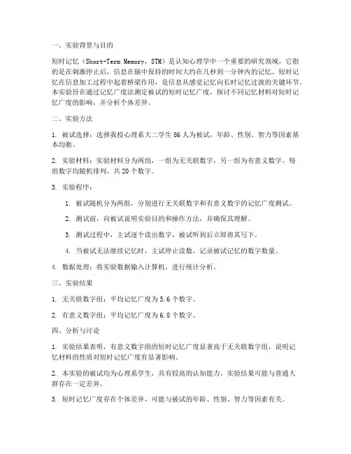 短时记忆广度实验报告