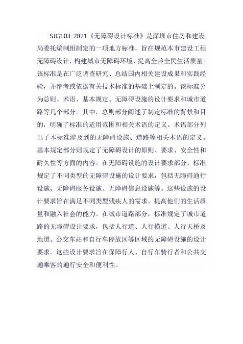 sjg103-2021无障碍设计标准