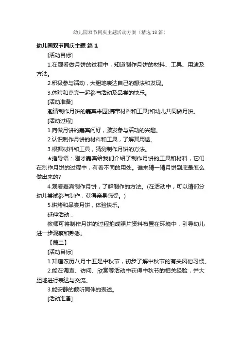 幼儿园双节同庆主题活动方案（精选18篇）