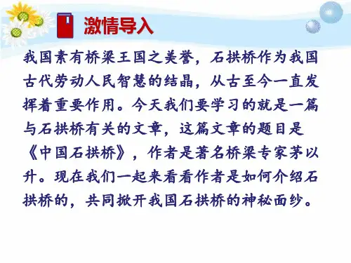 八年级语文上册第18课《中国石拱桥》课件(共84张幻灯片)