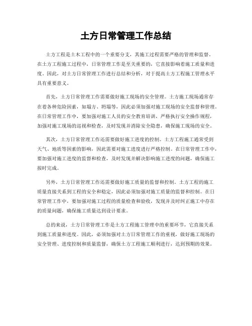土方日常管理工作总结