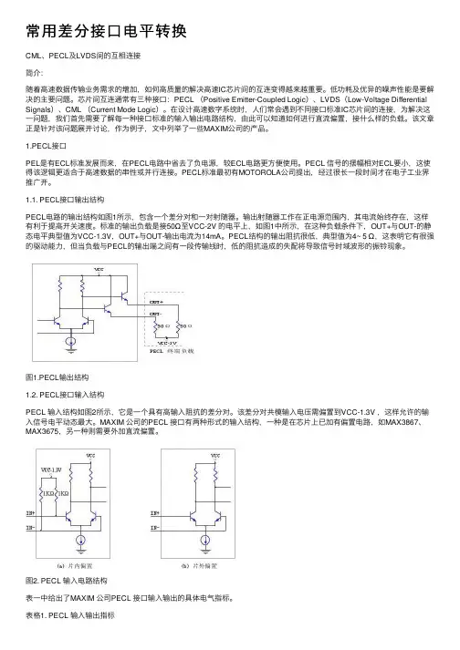 常用差分接口电平转换