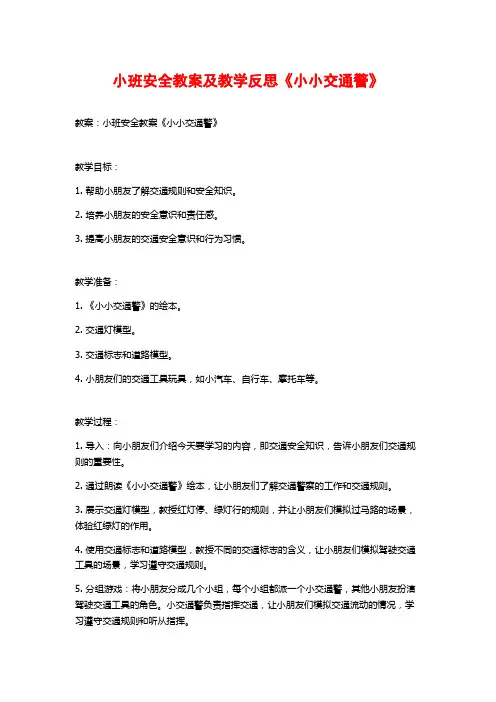 小班安全教案及教学反思《小小交通警》