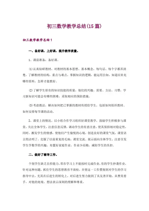 初三数学教学总结(15篇)