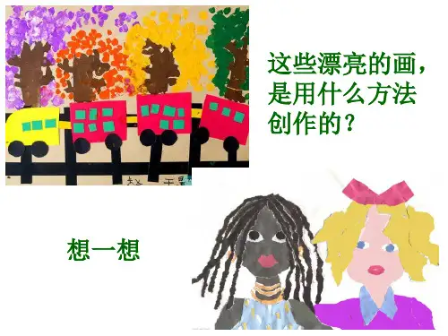湘美版美术一年级上册8.奇妙的撕纸(共12张PPT)