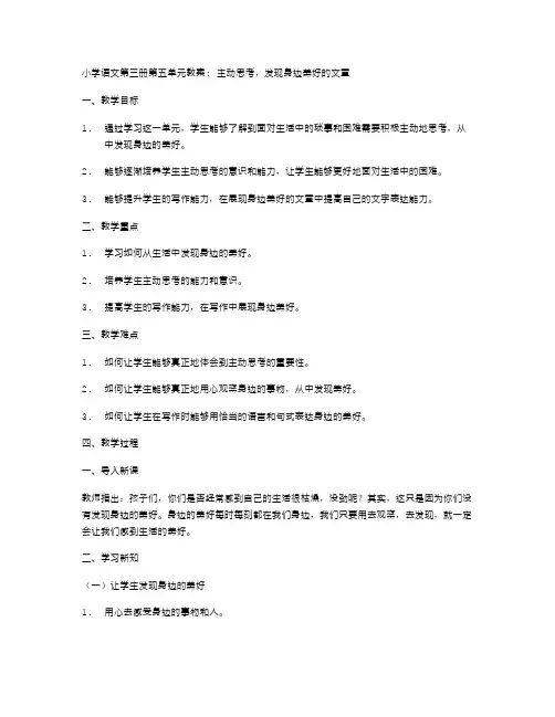 小学语文第三册第五单元教案：主动思考,发现身边美好