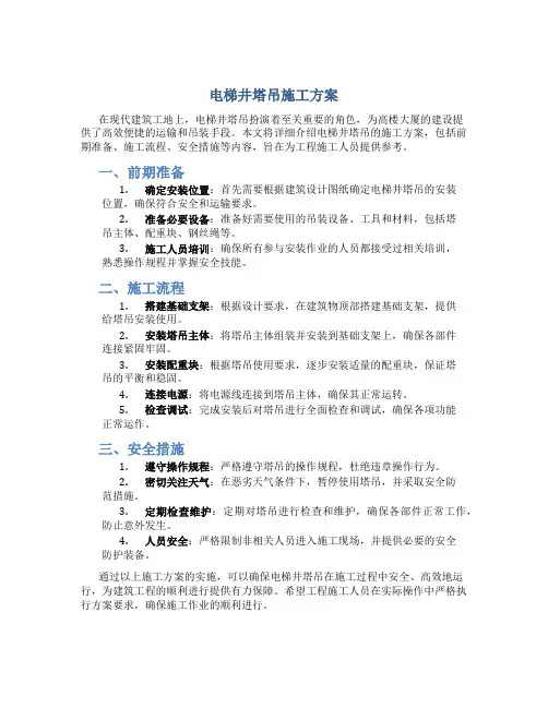 电梯井塔吊施工方案
