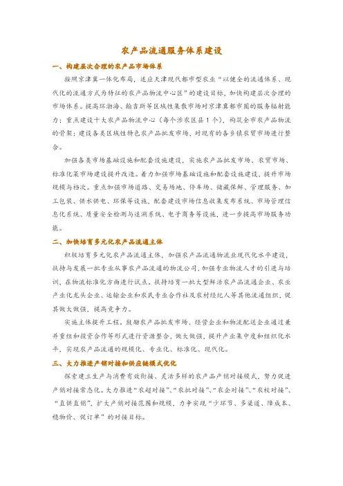 农产品流通服务体系建设