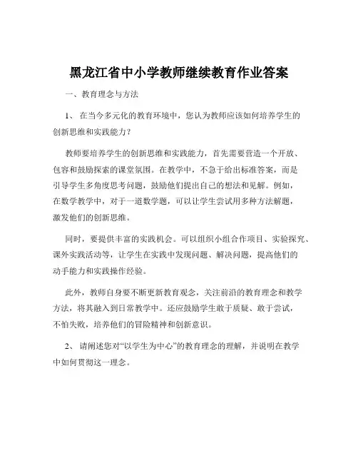 黑龙江省中小学教师继续教育作业答案