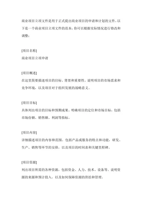 商业项目立项文件范本