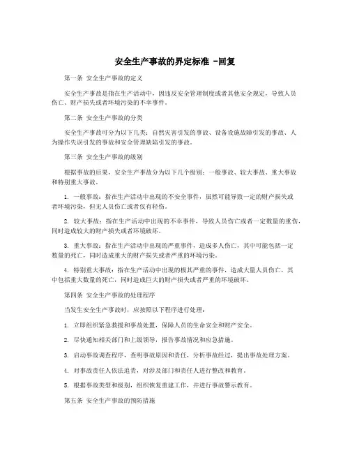 安全生产事故的界定标准 -回复