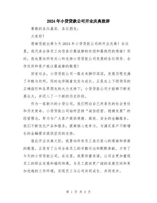 2024年小贷贷款公司开业庆典致辞