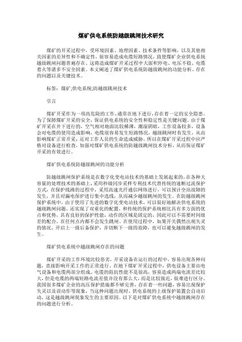 煤矿供电系统防越级跳闸技术研究