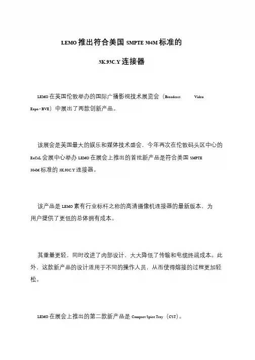 LEMO推出符合美国SMPTE 304M标准的3K.93C.Y连接器