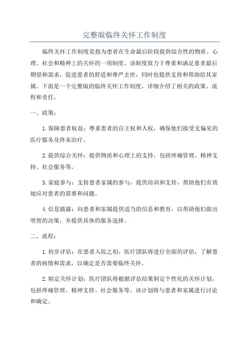 完整版临终关怀工作制度