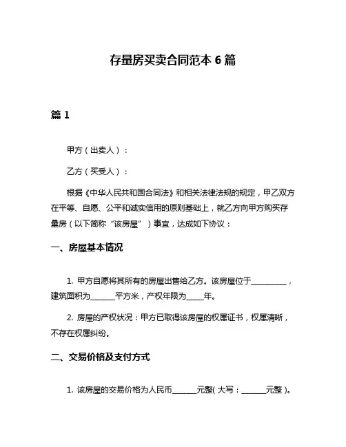 存量房买卖合同范本6篇