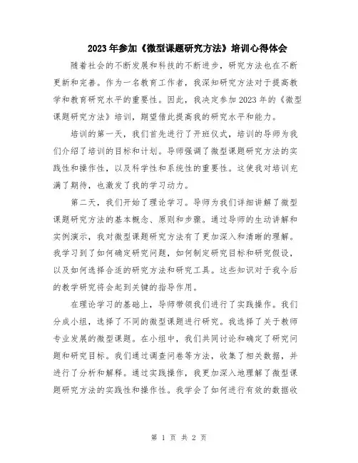 2023年参加《微型课题研究方法》培训心得体会