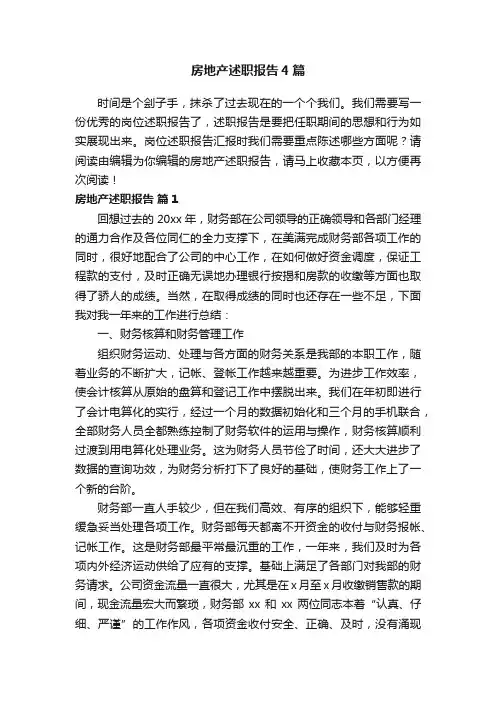 房地产述职报告4篇