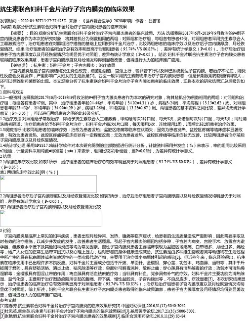 抗生素联合妇科千金片治疗子宫内膜炎的临床效果