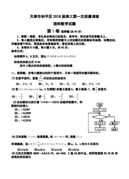 2018届天津市和平区高三第一次质量调查理科数学试题及