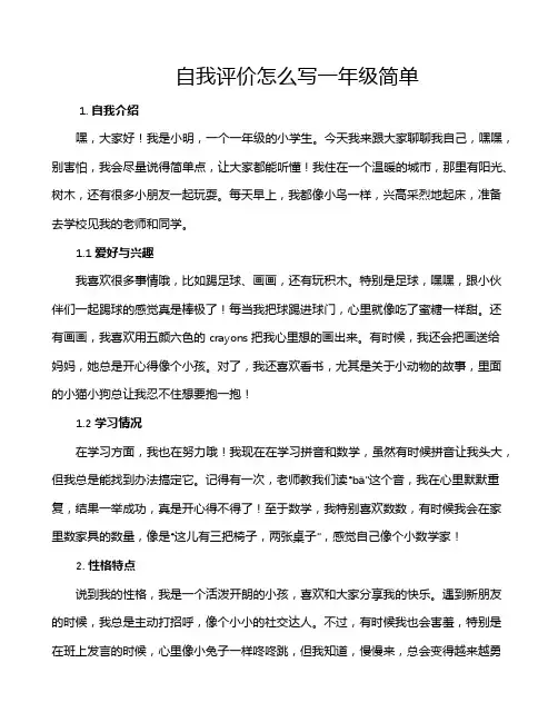 自我评价怎么写一年级简单