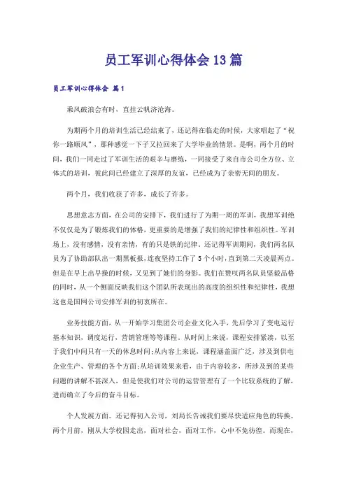 员工军训心得体会13篇