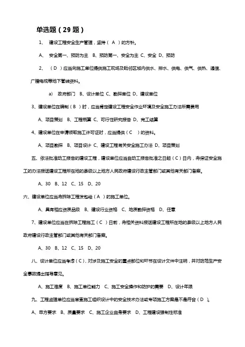 3建设工程安全生产管理条例试题(454)
