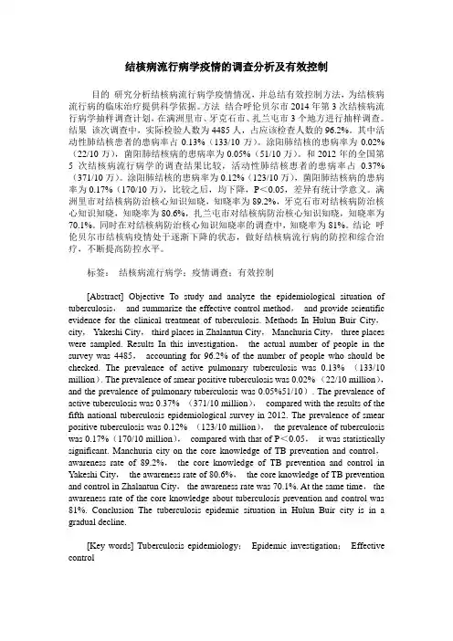 结核病流行病学疫情的调查分析及有效控制