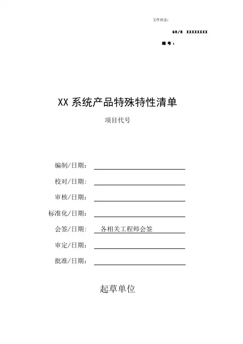 产品特殊特性清单模板