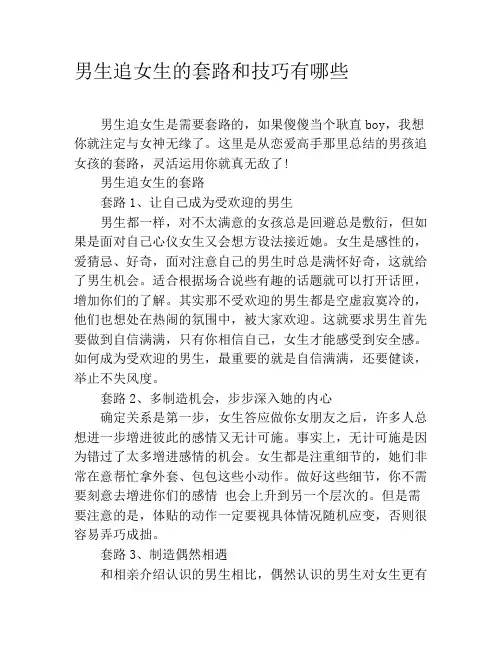 男生追女生的套路和技巧有哪些