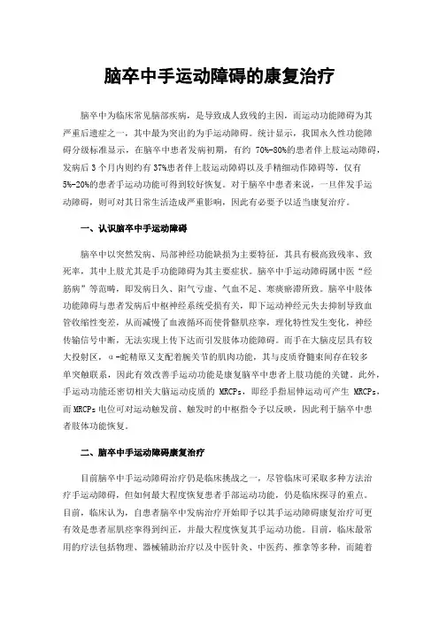 脑卒中手运动障碍的康复治疗