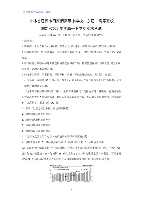 吉林省辽源市田家炳高级中学校、东辽二高等五校2021-2022学年高一下学期期末考试地理试卷