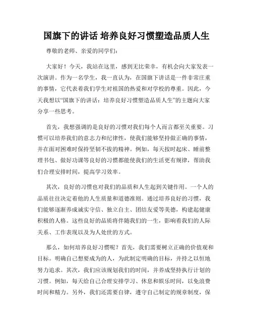 国旗下的讲话 培养良好习惯塑造品质人生
